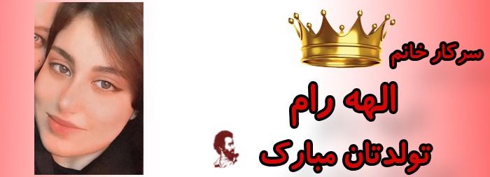 سرکار خانم الهه رام تولدت مبارک سرکار خانم الهه رام تولدت مبارک